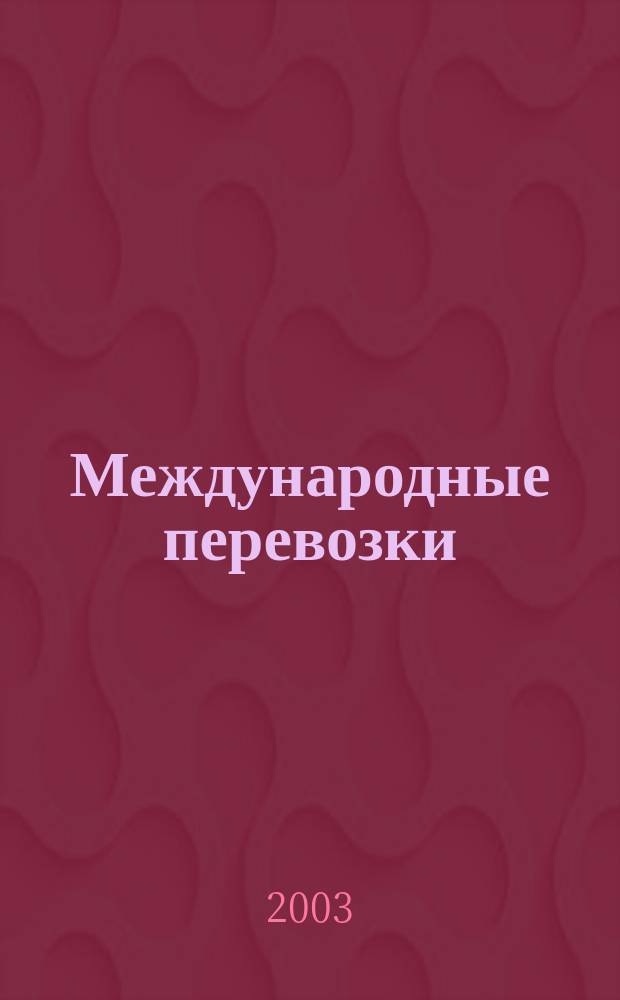 Международные перевозки : словарь-справочник : около 3 тысяч терминов