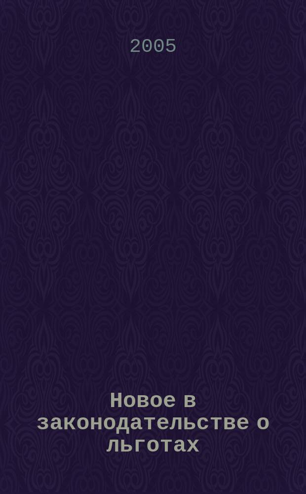 Новое в законодательстве о льготах : сборник документов : сборник официальных текстов