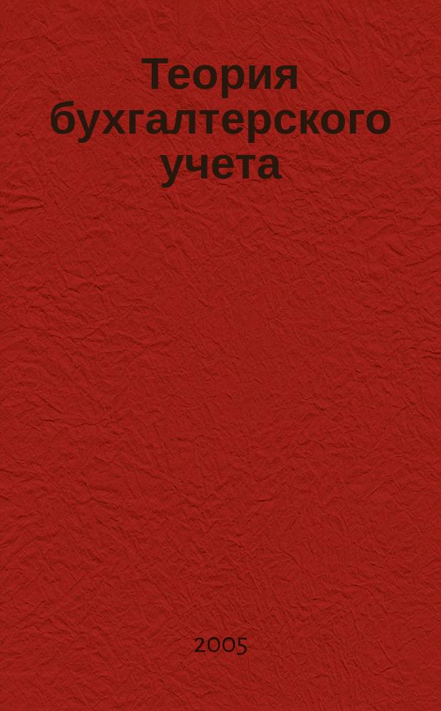 Теория бухгалтерского учета : учебное пособие