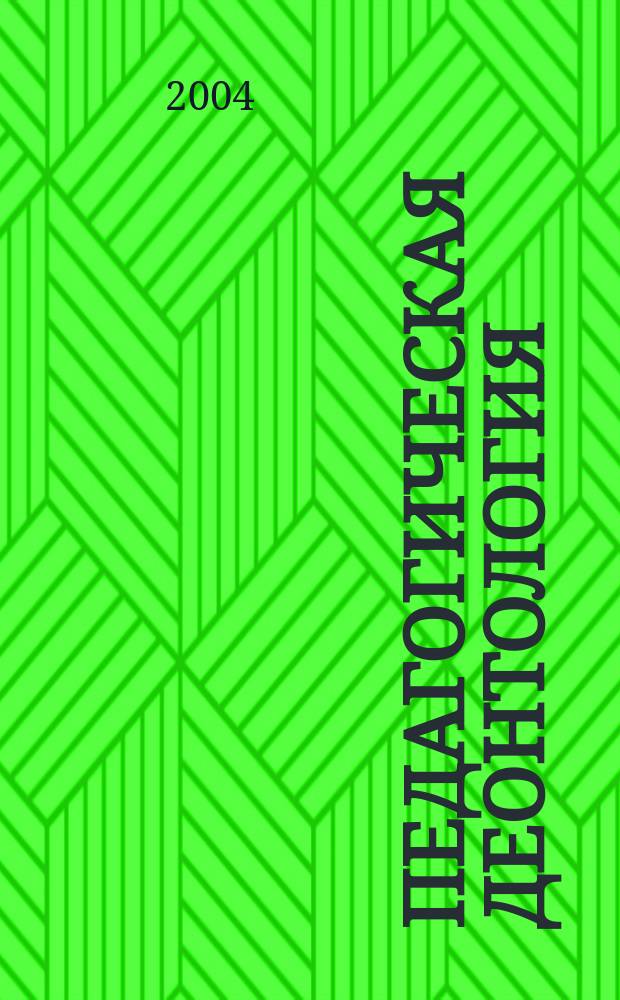 Педагогическая деонтология