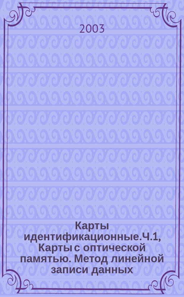 Карты идентификационные. Ч.1, Карты с оптической памятью. Метод линейной записи данных. Физические характеристики