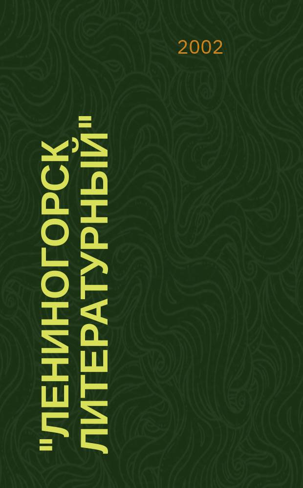 "Лениногорск литературный" : (биографический справочник)