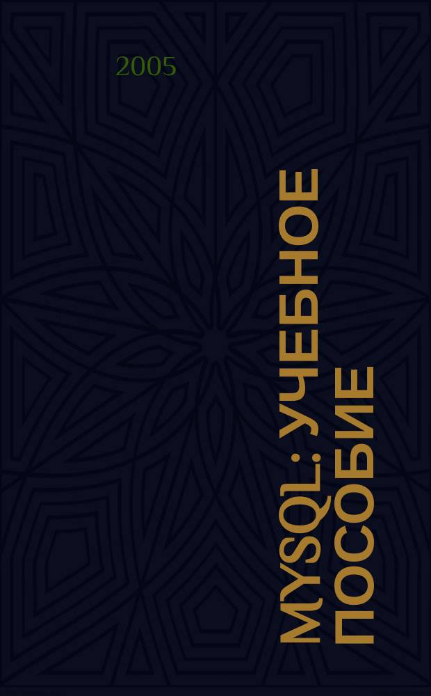 MySQL : учебное пособие : краткое изложение основ работы с MySQL