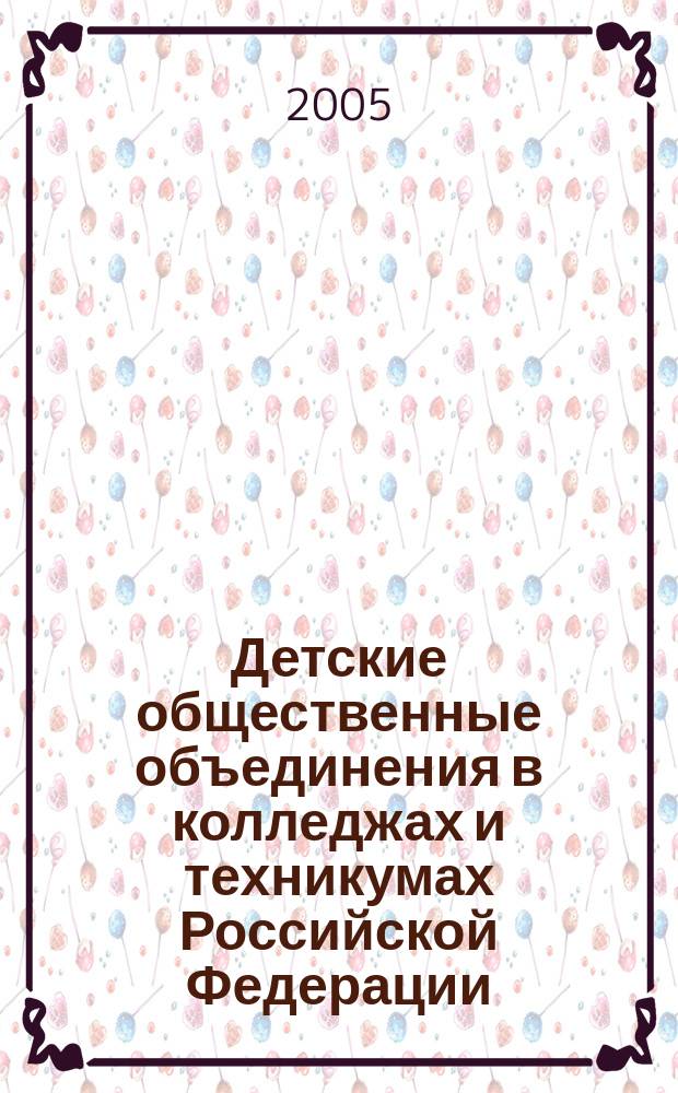 Детские общественные объединения в колледжах и техникумах Российской Федерации