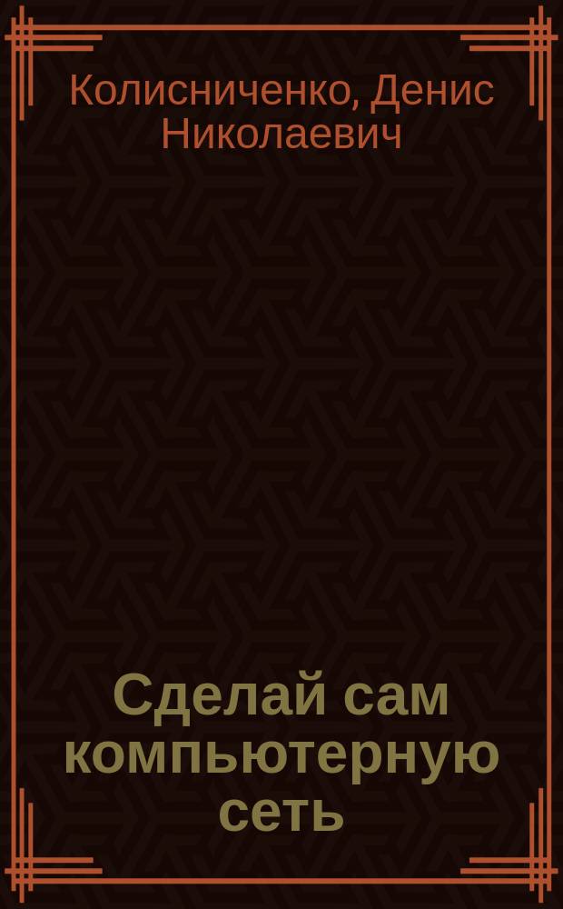 Сделай сам компьютерную сеть монтаж настройка обслуживание