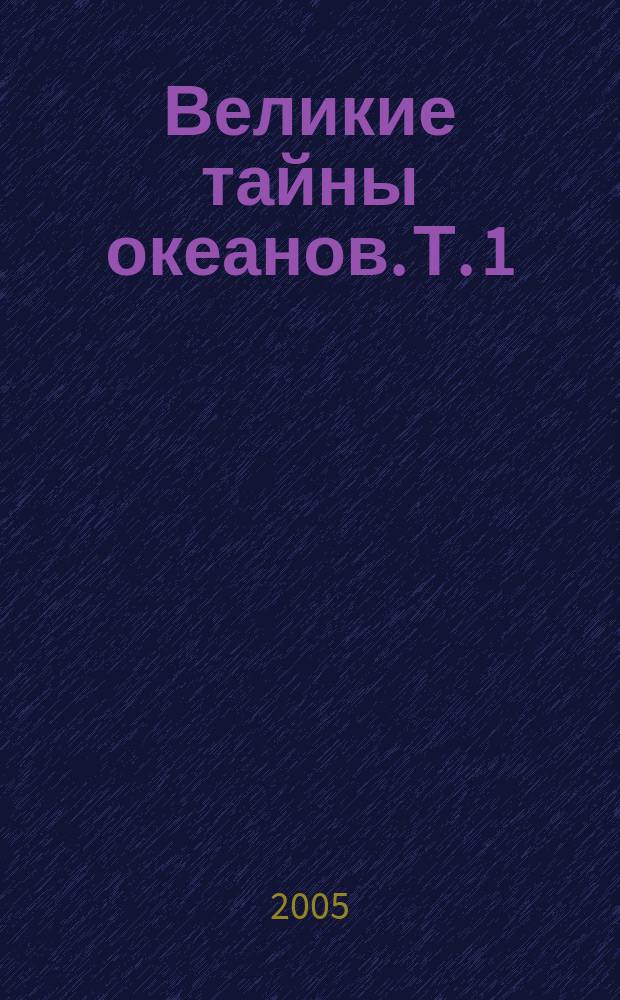 Великие тайны океанов. Т. 1 : Атлантический океан ; Тихий океан ; Средиземной море