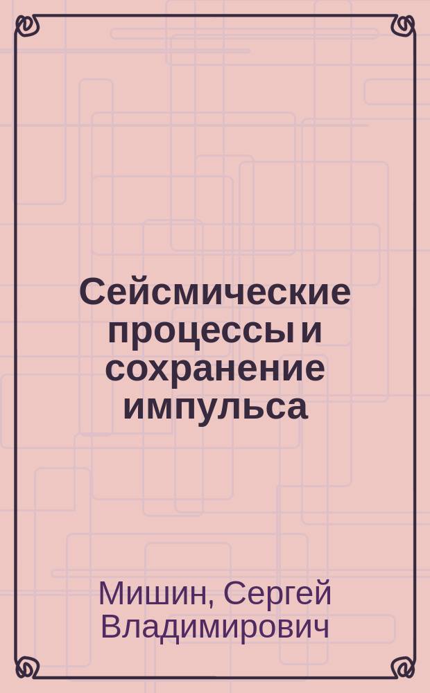 Сейсмические процессы и сохранение импульса = Seismic processes and impulse preservation