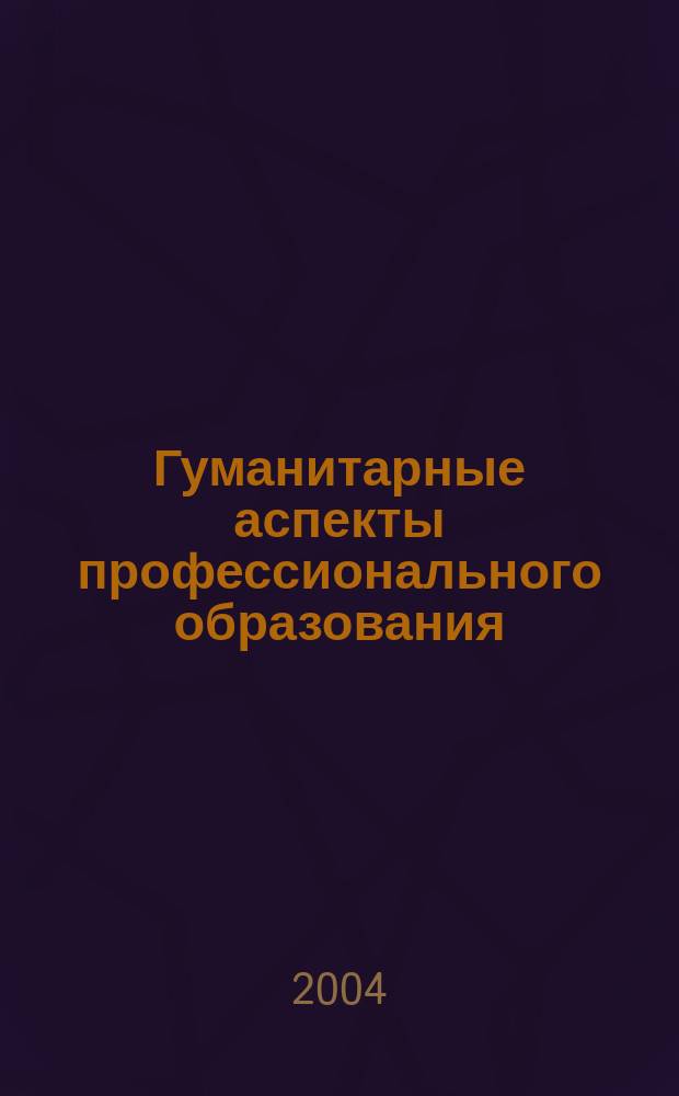 Гуманитарные аспекты профессионального образования: проблемы и перспективы. Вып. 1. Сб. научных трудов...