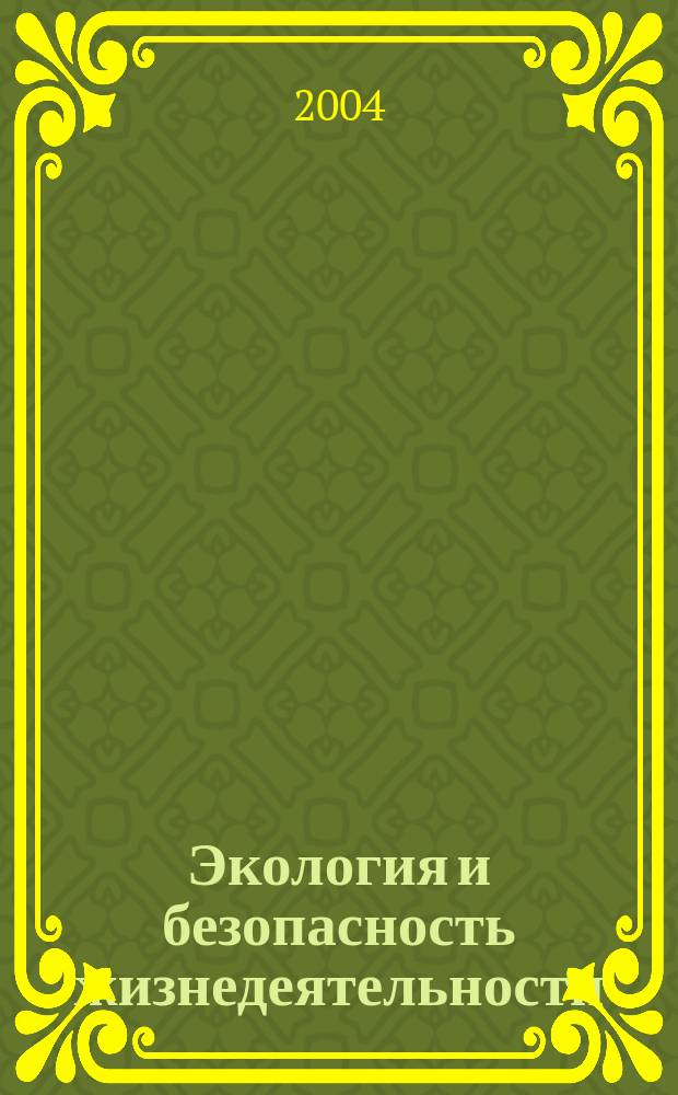 Экология и безопасность жизнедеятельности : сборник материалов IV Международной научно-практической конференции, декабрь 2004 г
