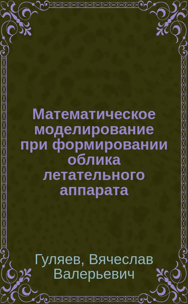 Математическое моделирование при формировании облика летательного аппарата