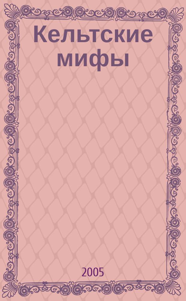 Кельтские мифы