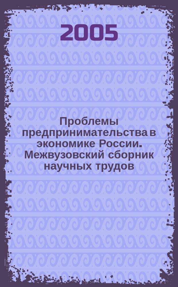 Проблемы предпринимательства в экономике России. Межвузовский сборник научных трудов. Вып.8