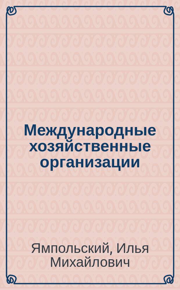 Международные хозяйственные организации (особенности правового статуса и деятельности)