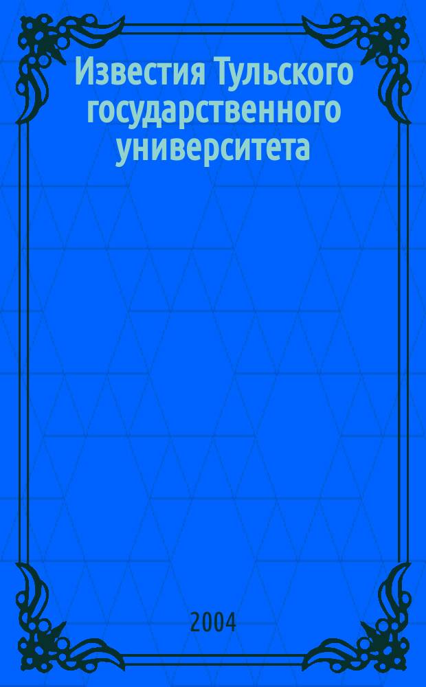 Известия Тульского государственного университета