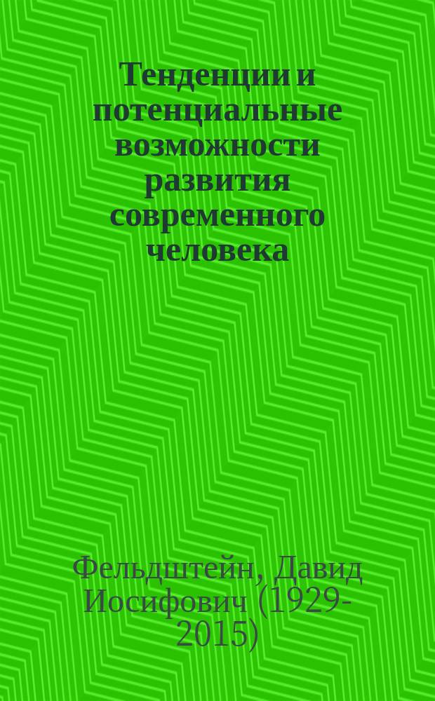 Тенденции и потенциальные возможности развития современного человека