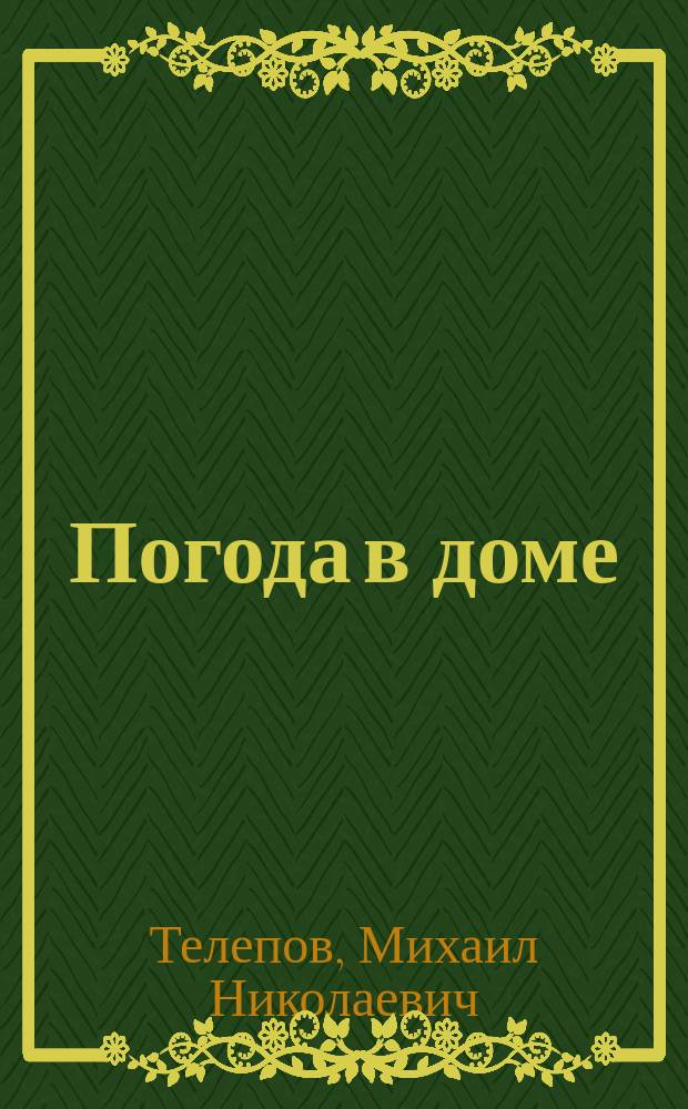 Погода в доме : практическое пособие в помощь супругам