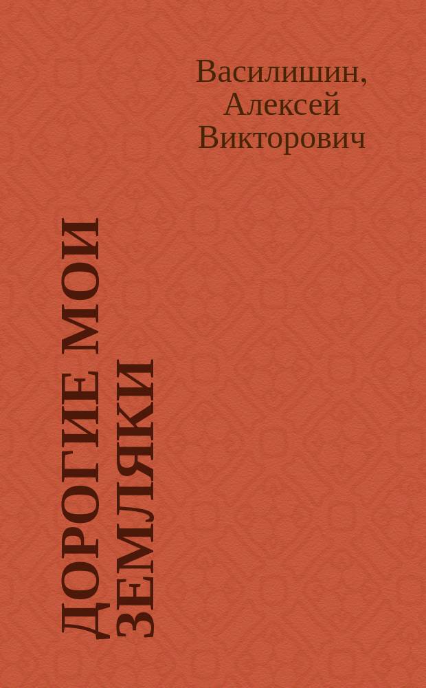 Дорогие мои земляки : рассказы