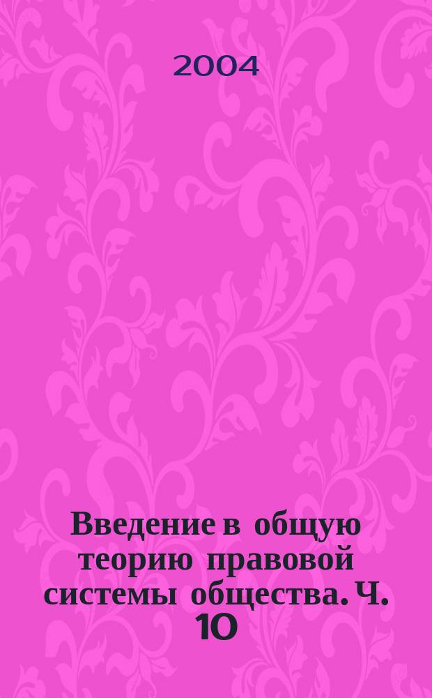 Введение в общую теорию правовой системы общества. Ч. 10 : Правосознание и правовая культура в правовой системе общества
