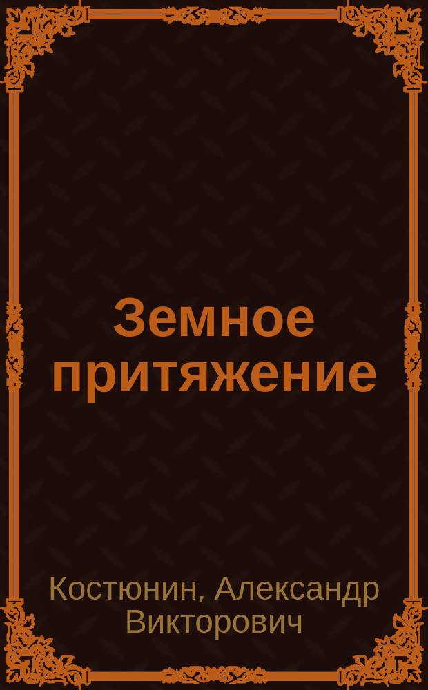 Земное притяжение : повесть-хроника