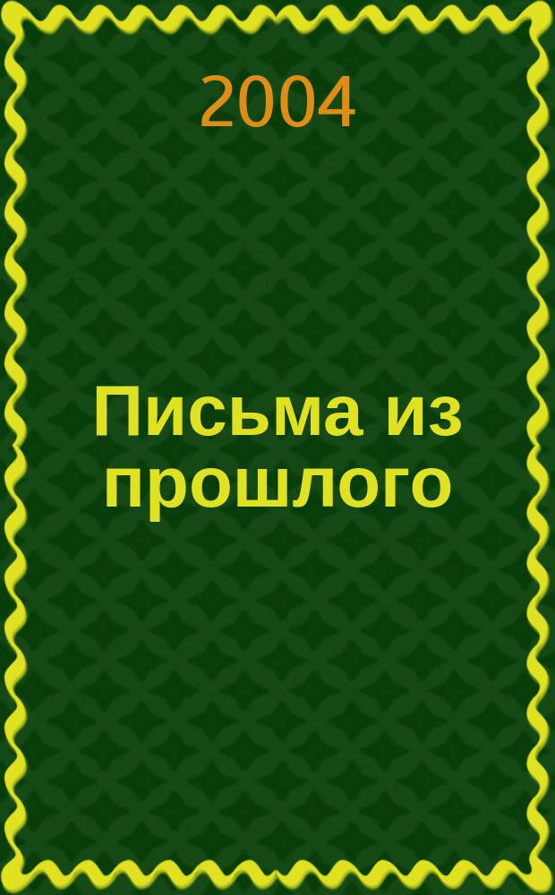 Письма из прошлого