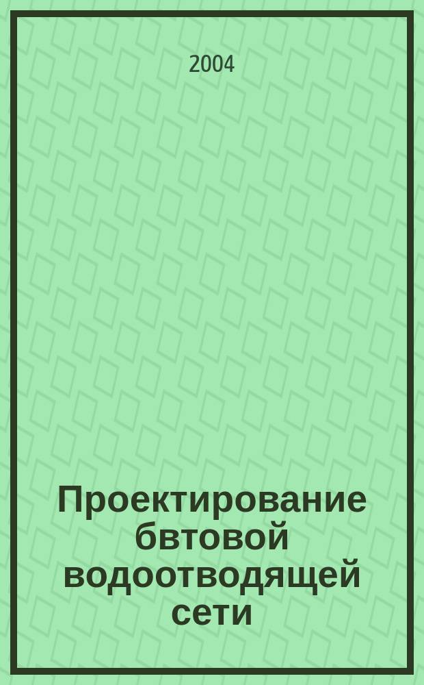 Проектирование бвтовой водоотводящей сети