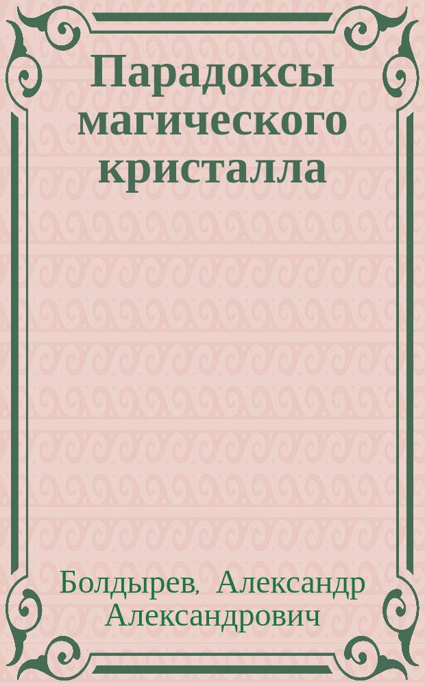 Парадоксы магического кристалла : (этюды о творчестве)