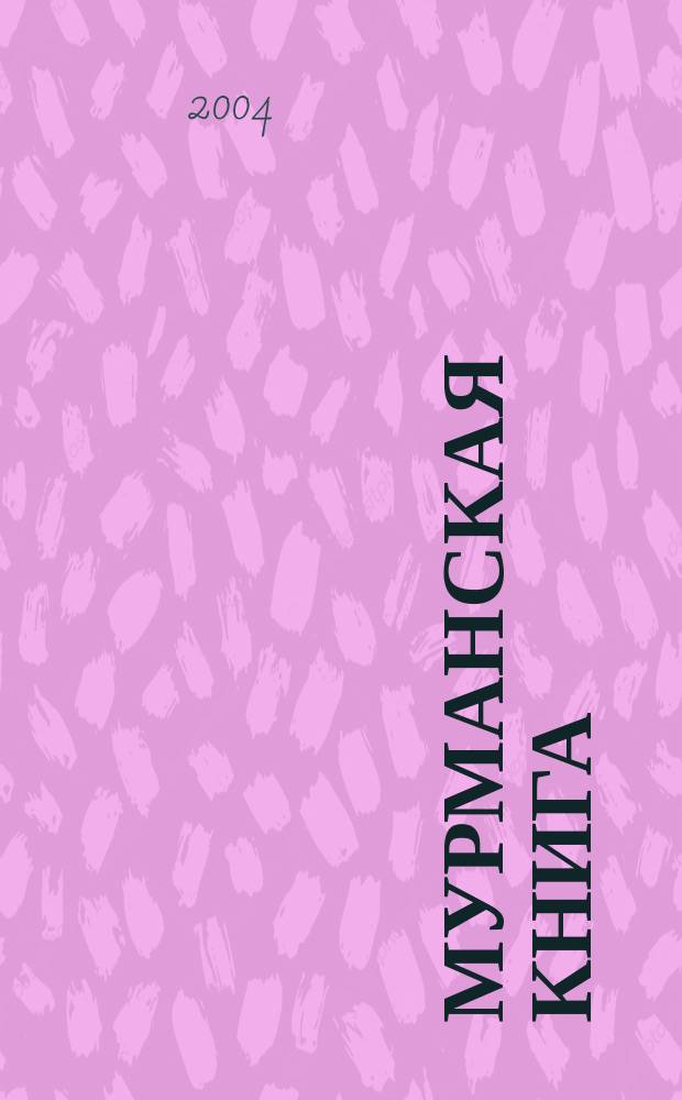 Мурманская книга