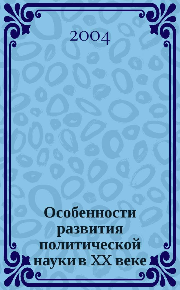 Особенности развития политической науки в XX веке : конспект лекций