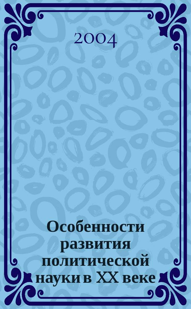 Особенности развития политической науки в XX веке : конспект лекций