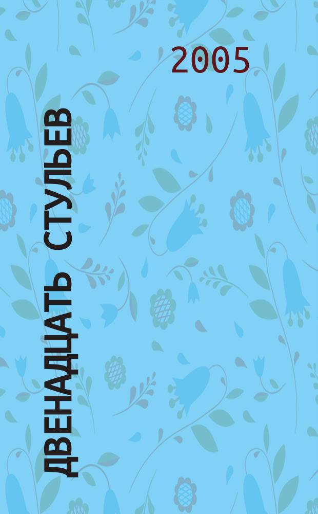 Двенадцать стульев; Золотой теленок: романы / И. Ильф, Е. Петров