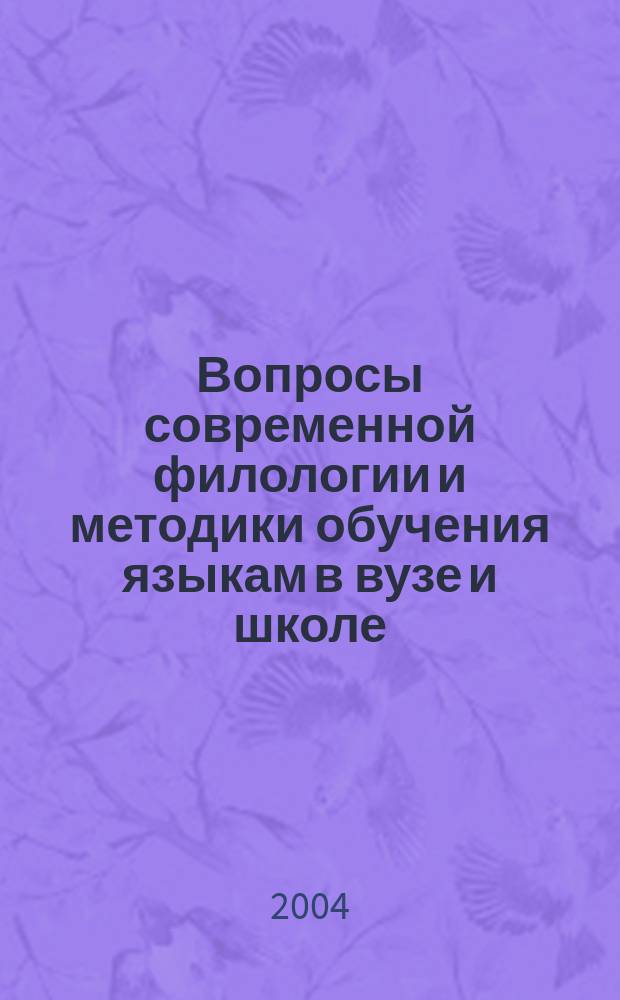Вопросы современной филологии и методики обучения языкам в вузе и школе : сборник материалов IV Всероссийской научно-практической конференции, 16-17 декабря 2004 г