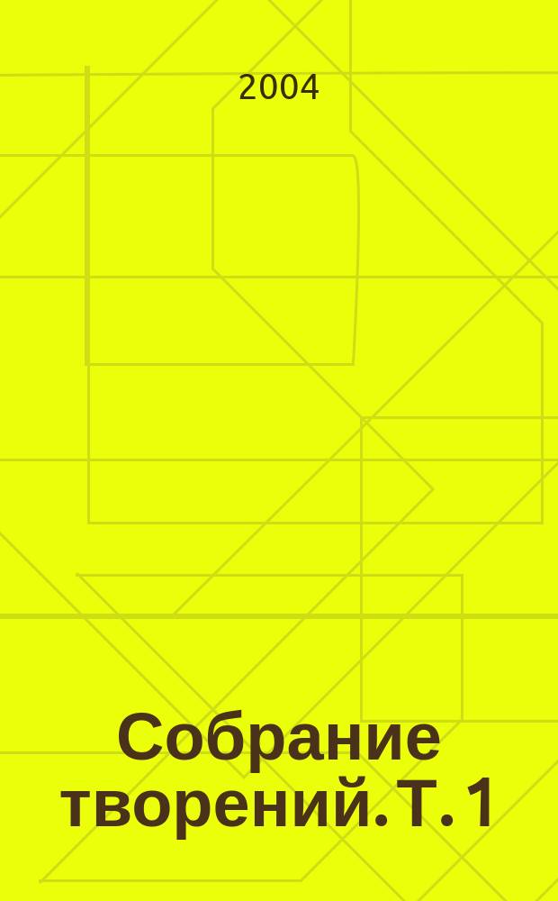 Собрание творений. Т. 1 : Аскетические опыты
