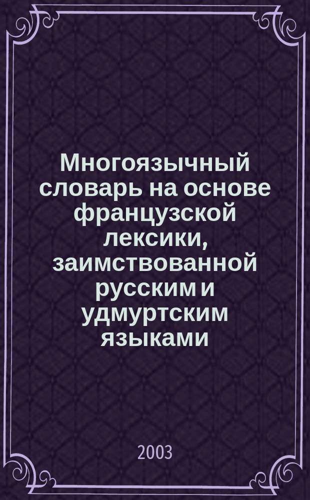 Многоязычный словарь на основе французской лексики, заимствованной русским и удмуртским языками
