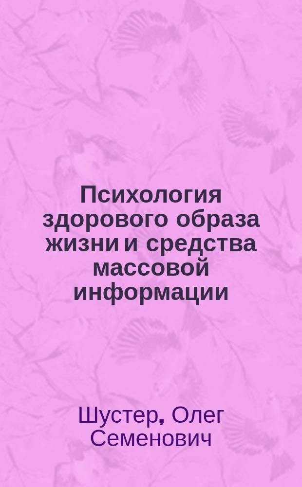 Психология здорового образа жизни и средства массовой информации