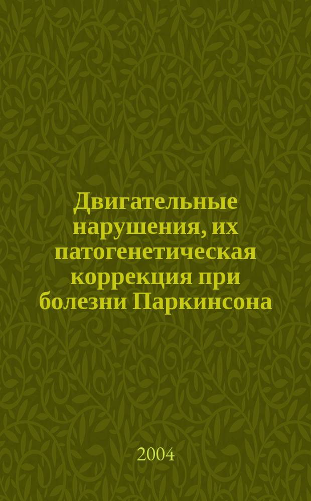 Двигательные нарушения, их патогенетическая коррекция при болезни Паркинсона : автореф. дис. на соиск. учен. степ. канд. мед. наук : спец. 14.00.25; спец. 14.00.13