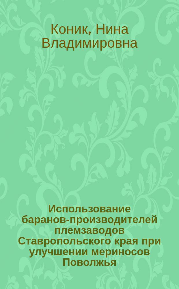 Использование баранов-производителей племзаводов Ставропольского края при улучшении мериносов Поволжья : автореф. дис. на соиск. учен. степ. к.с.-х.н. : спец. 06.02.01