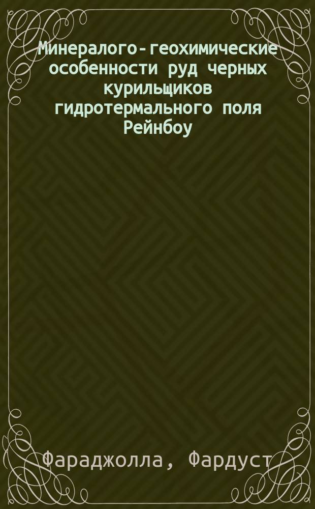 Минералого-геохимические особенности руд черных курильщиков гидротермального поля Рейнбоу : (Срединно-Атлант. хребет, 36я14' с.ш.) : автореф. дис. на соиск. учен. степ. к.г.-м.н. : спец. 25.00.11