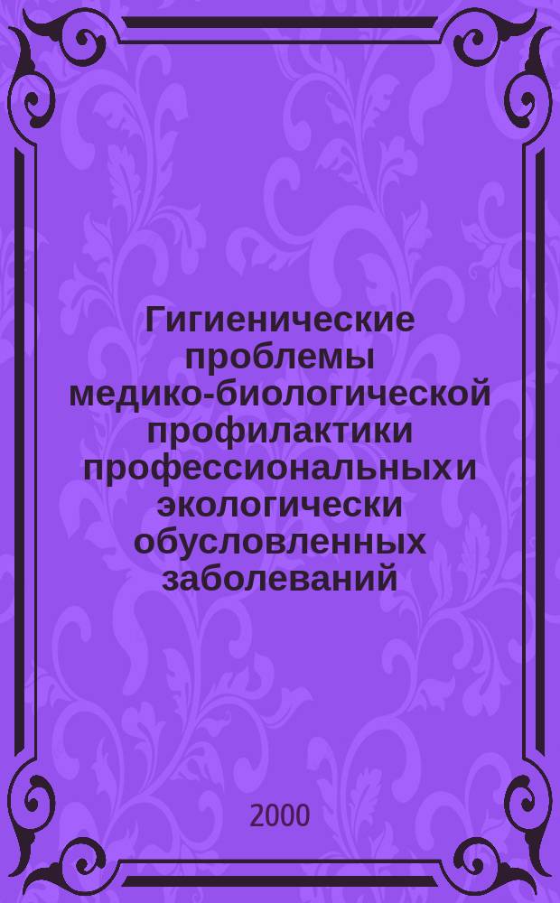 Гигиенические проблемы медико-биологической профилактики профессиональных и экологически обусловленных заболеваний : автореф. дис. на соиск. учен. степ. д.м.н. : спец. 14.00.07