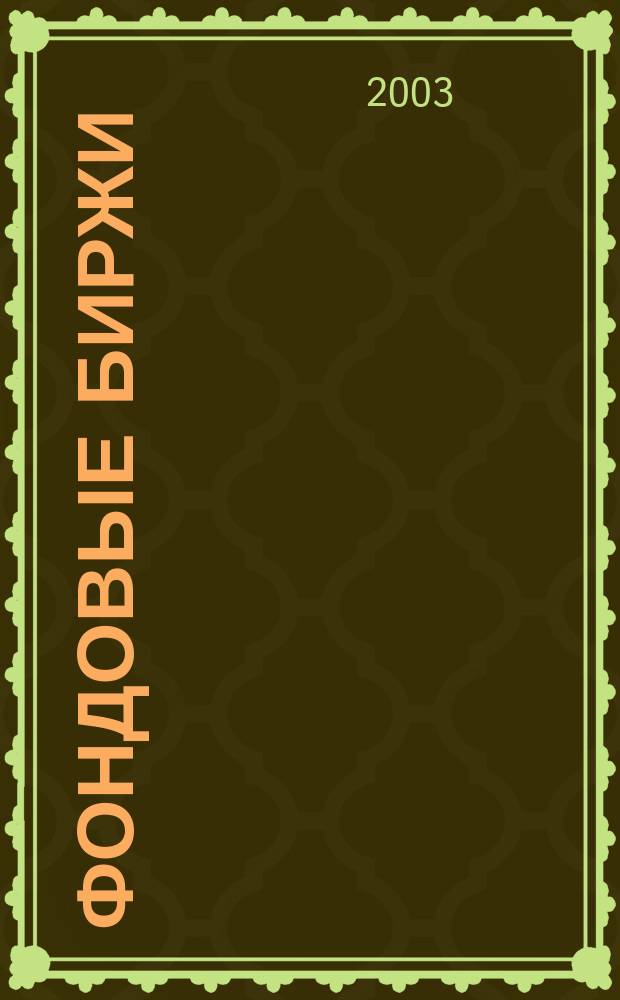 Фондовые биржи : учебное пособие