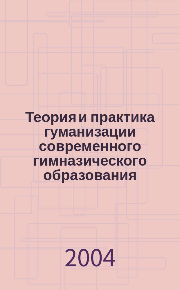 Теория и практика гуманизации современного гимназического образования