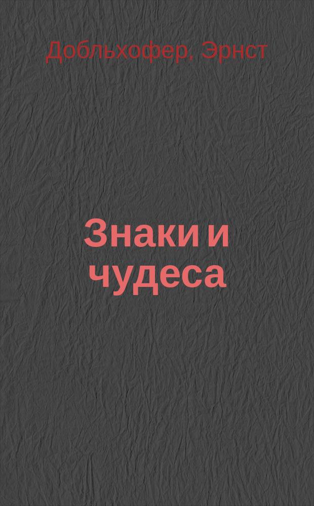 Знаки и чудеса : рассказы о том, как были дешифрованы забытые письмена и языки