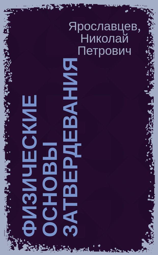 Физические основы затвердевания : учебное пособие