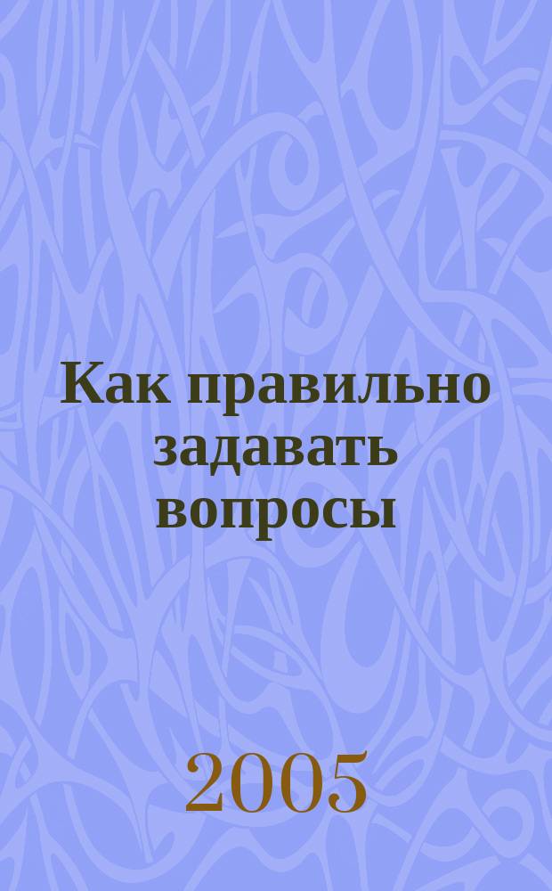 Как правильно задавать вопросы : введение в проектирование массовых обследований