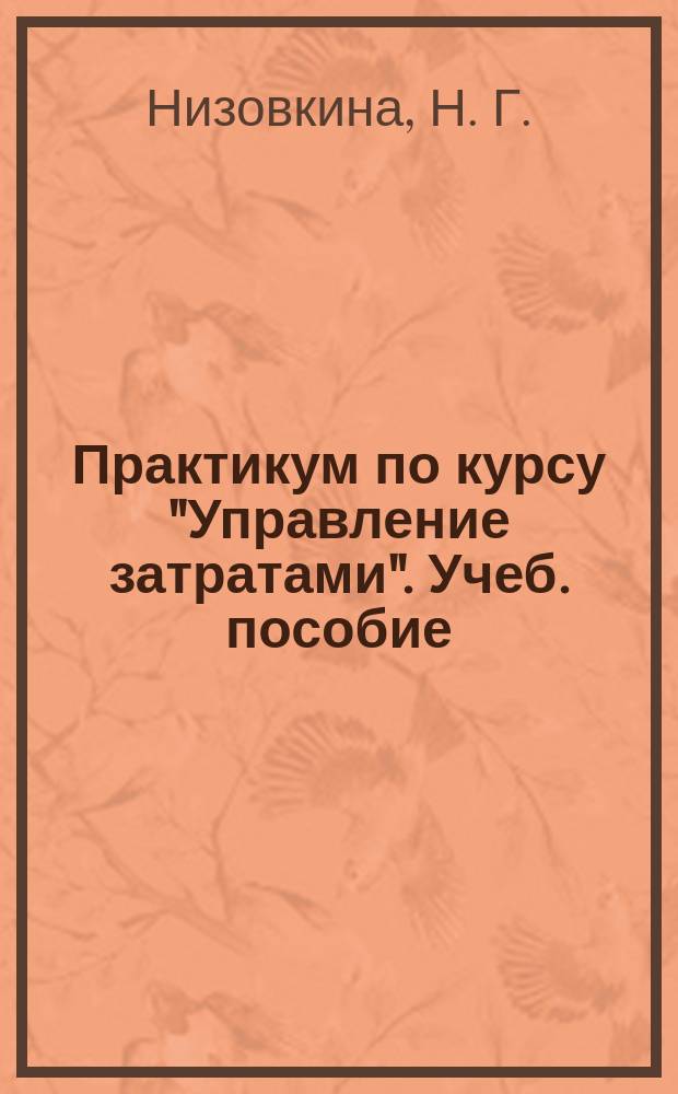 Практикум по курсу "Управление затратами". Учеб. пособие