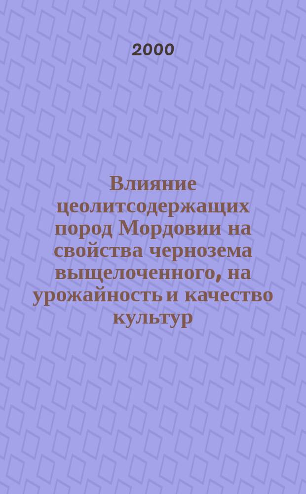 Влияние цеолитсодержащих пород Мордовии на свойства чернозема выщелоченного, на урожайность и качество культур : автореф. дис. на соиск. учен. степ. к.с.-х.н. : спец. 06.01.04