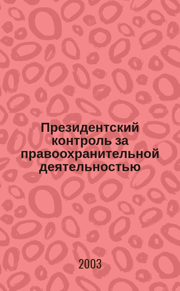 Президентский контроль за правоохранительной деятельностью : автореф. дис. на соиск. учен. степ. д.ю.н. : спец. 12.00.11 : спец. 12.00.02