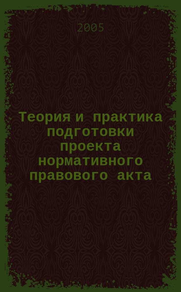 Теория и практика подготовки проекта нормативного правового акта