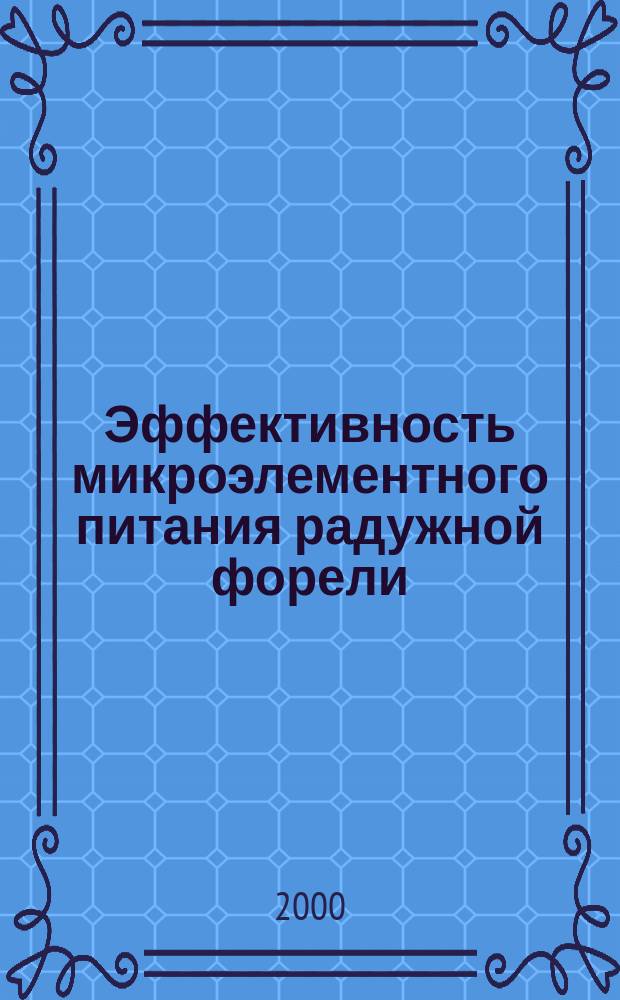 Эффективность микроэлементного питания радужной форели (Salmo Gairdneri R.), выращиваемой на промышленных комбикормах в солоноватых водах : автореф. дис. на соиск. учен. степ. к.б.н. : спец. 03.00.10