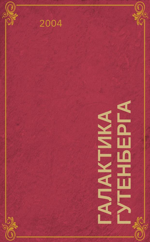 Галактика Гутенберга : сотворения человека печатной культуры