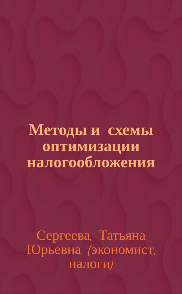 Методы и схемы оптимизации налогообложения : практическое пособие